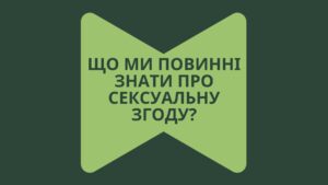 Що ми повинні знати про сексуальну згоду? Практичні поради