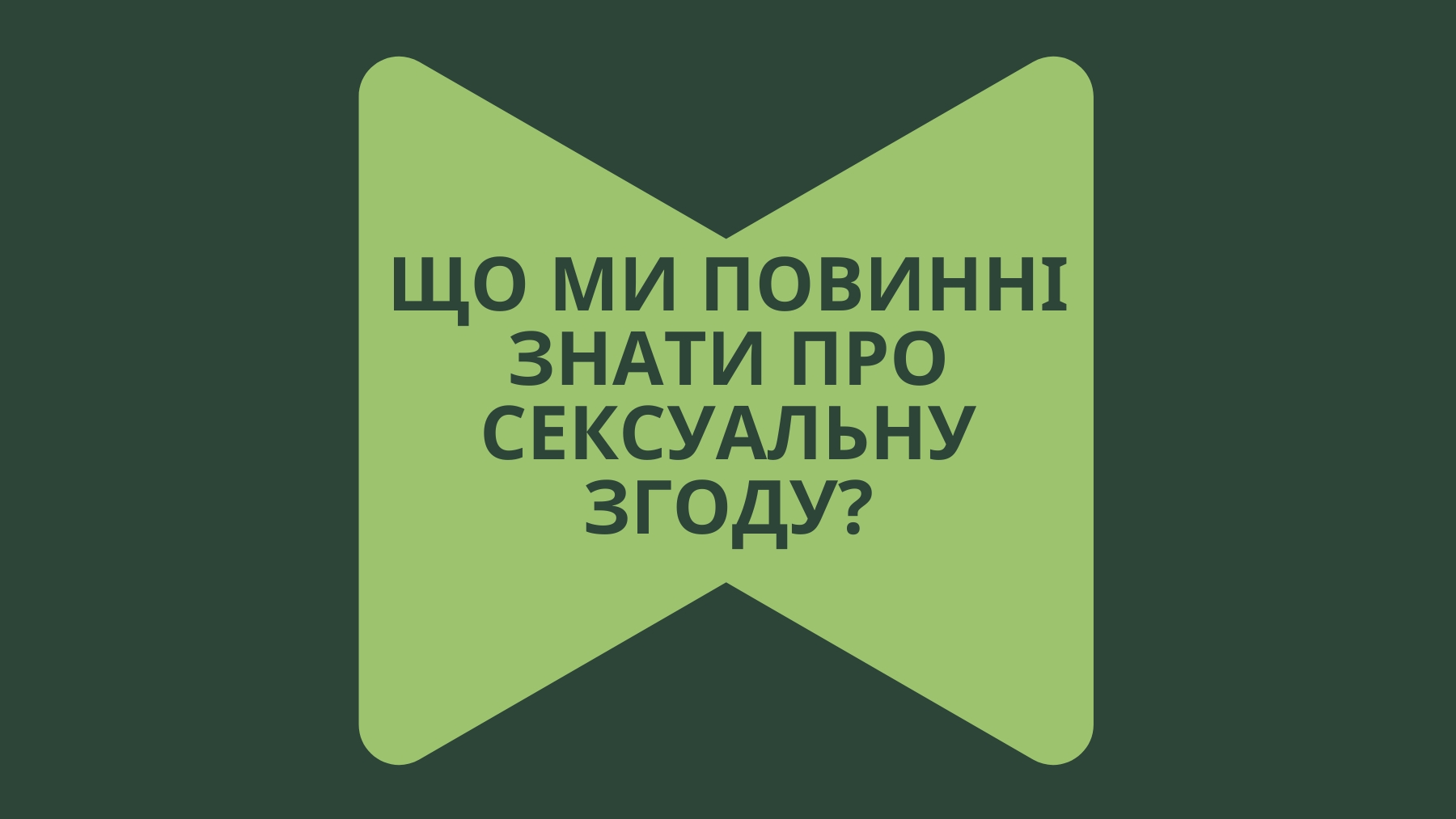 Що ми повинні знати про сексуальну згоду?
