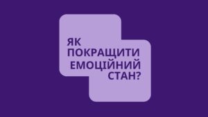 Як покращити свій емоційний стан? Наукові поради