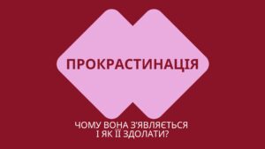 Прокрастинація: чому вона з’являється і як її здолати?