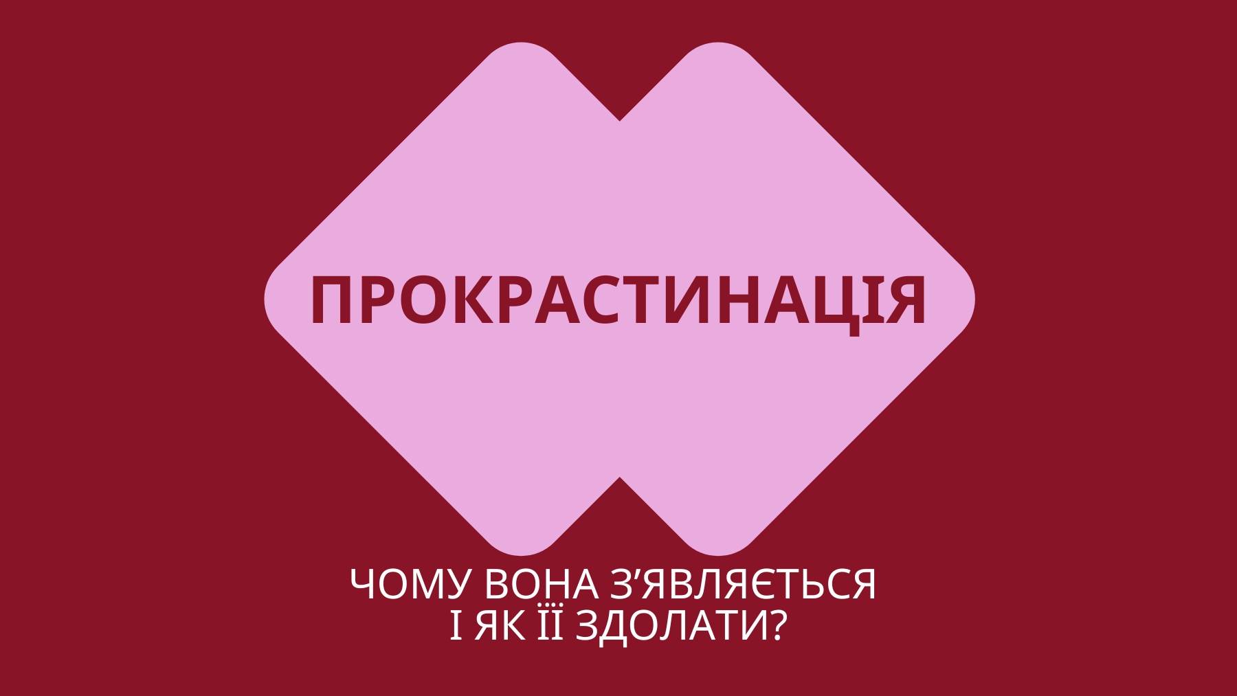 прокрастинація - як подолати