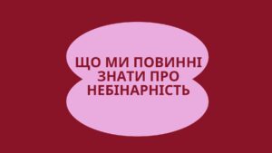 Що ми повинні знати про небінарність: повний посібник
