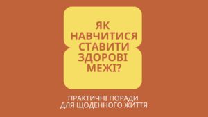 Як навчитися ставити здорові межі? Практичні поради