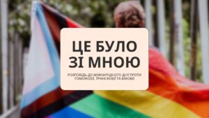 Це було зі мною: камінг-аут