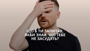 Що б ти запитав, якби знав, що тебе не засудять?