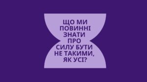 Сила бути не такими, як усі: чому це важливо і як з цим жити