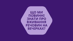 Що ми повинні знати про вживання речовин на вечірках?