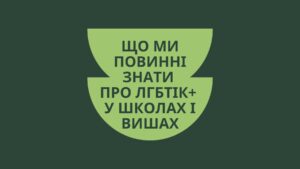 Що ми повинні знати про освіту без стигми: про ЛГБТ+ у школах і вишах