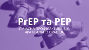 PrEP та PEP: сучасна профілактика ВІЛ, яка рятує життя