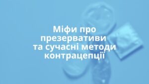 Міфи про презервативи та сучасні методи контрацепції