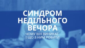 Синдром недільного вечора: чому з’являється тривога перед новим тижнем і як її подолати
