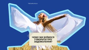 Чому ми боїмося говорити про задоволення? (І як дозволити собі насолоду)