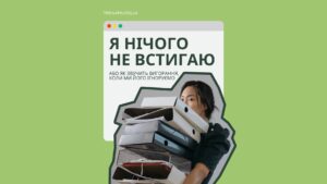 Вигорання і відчуття «я нічого не встигаю»: чому це не про лінь, а про втому