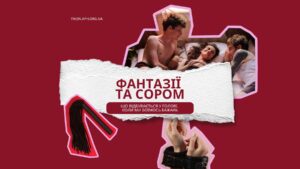 Сексуальні фантазії та сором: чому це природно і як навчитися не вибачатись за свої бажання