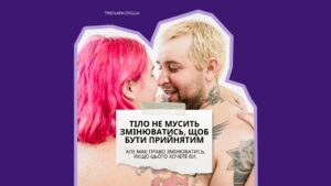 Твоє тіло не чекає на дозвіл: чому бодіпозитив важливий для ментального здоров’я