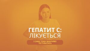 Гепатит С: чому лікується і чому важливо тестуватись
