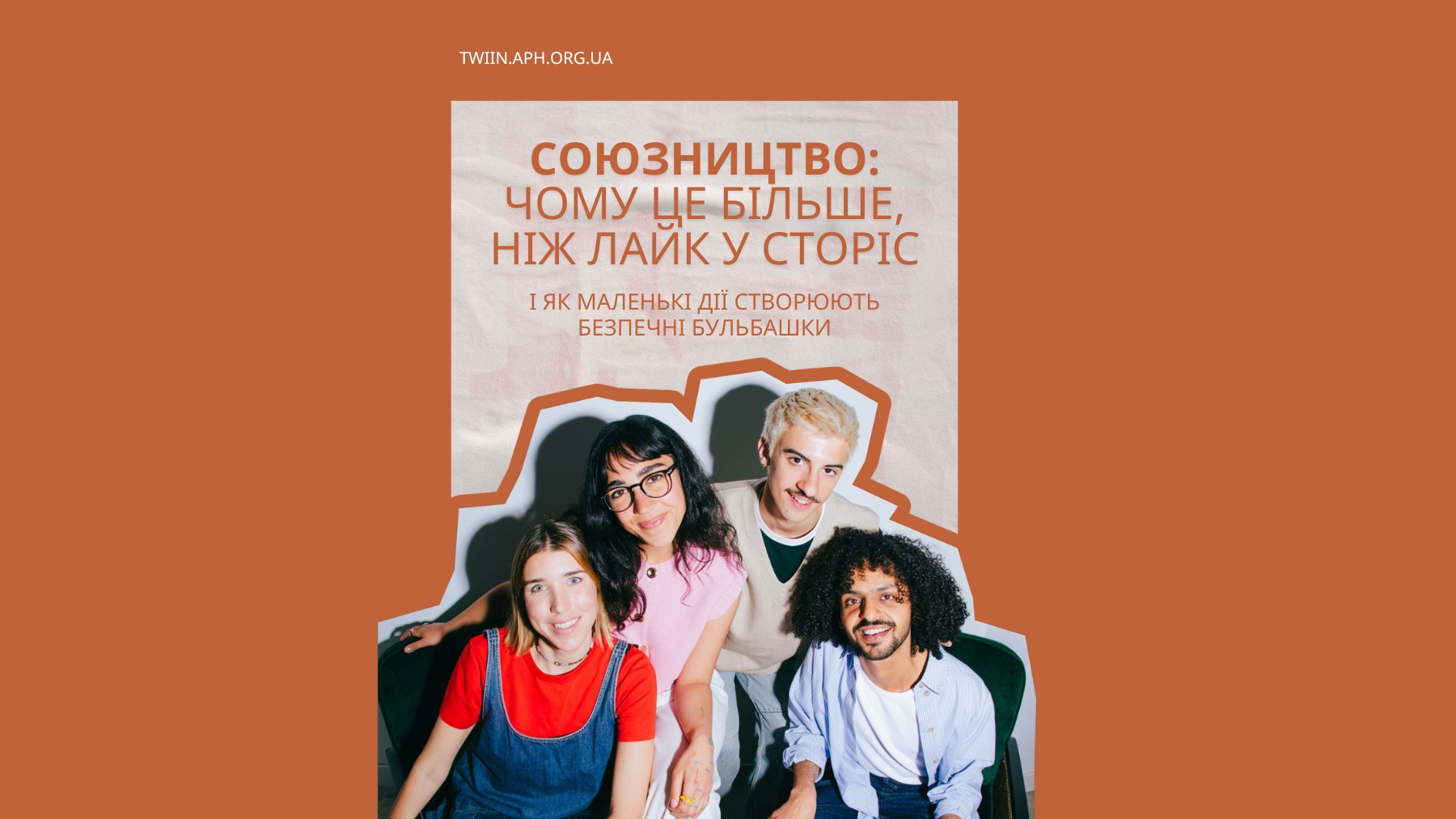 Союзництво та створення психологічної безпеки