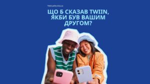 Що б сказав TWIIN, якби був вашим другом? М’яка підтримка у світі вимог