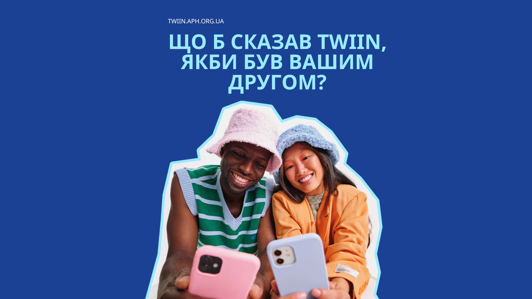 Концепція м'якої підтримки та самопідтримки від TWIIN