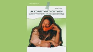 Як користуватися TWIIN: 5 порад для найкращих відповідей