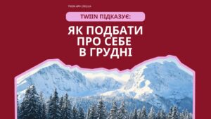 Турбота про себе в грудні: 5 порад для спокою від TWIIN