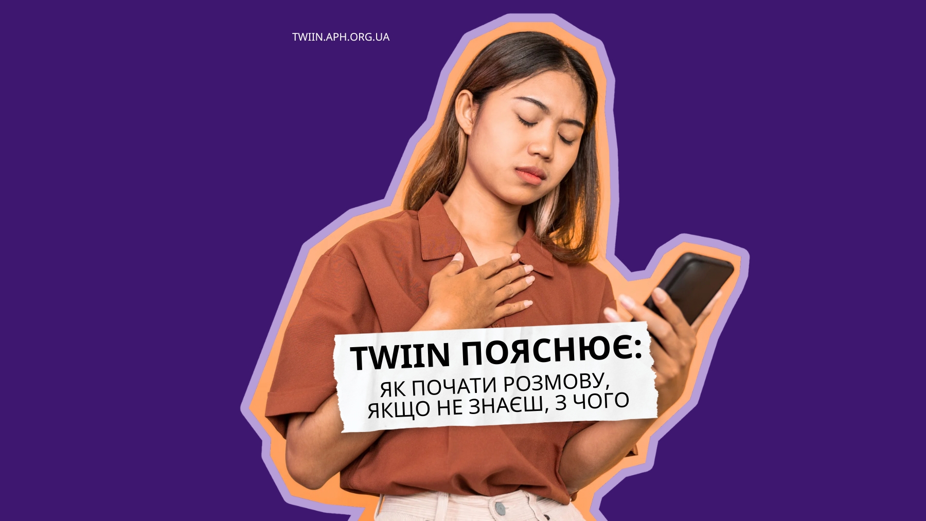 Людина думає, як почати розмову на інтимні теми в TWIIN