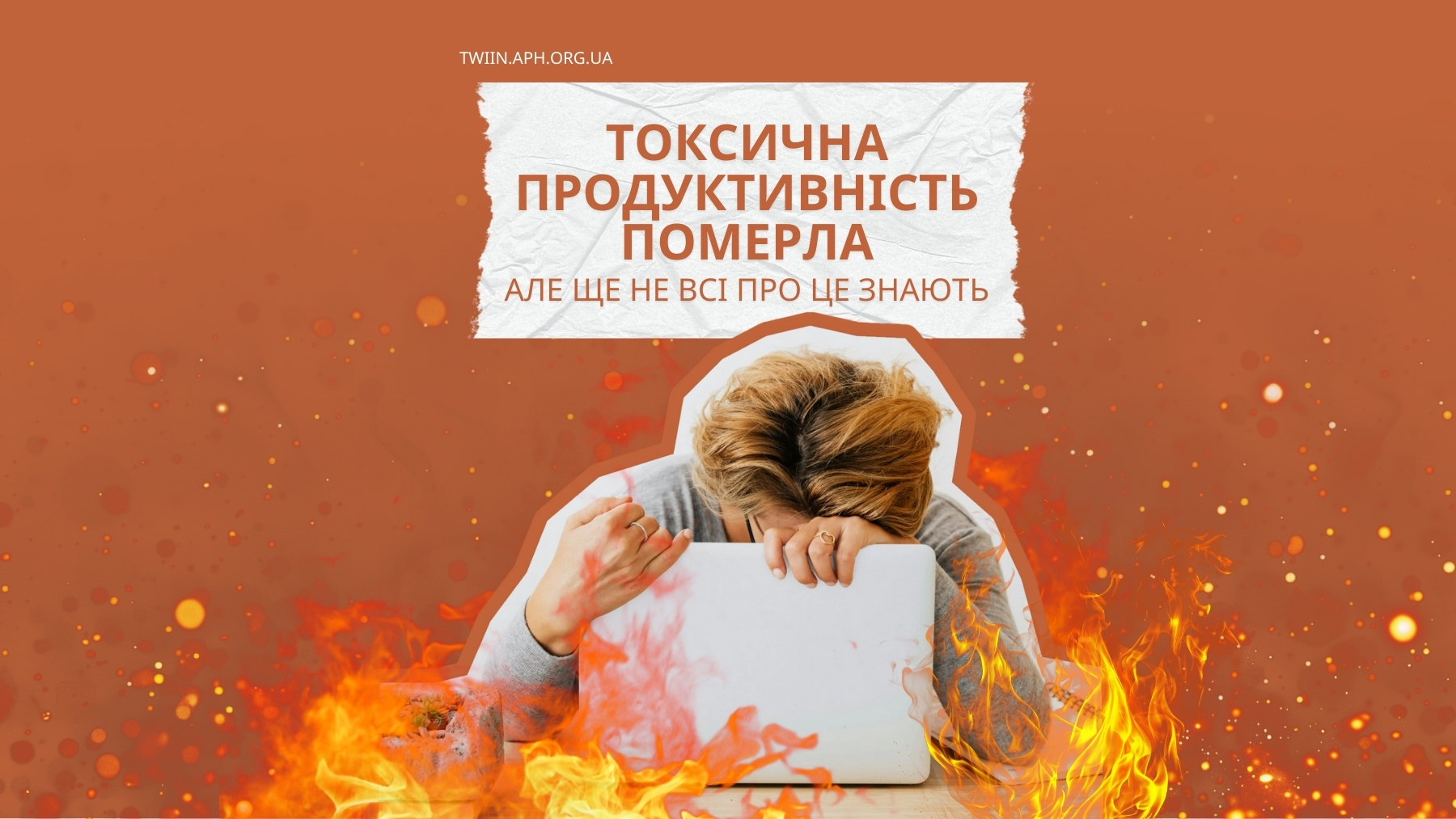 Боротьба з токсичною продуктивністю за допомогою TWIIN