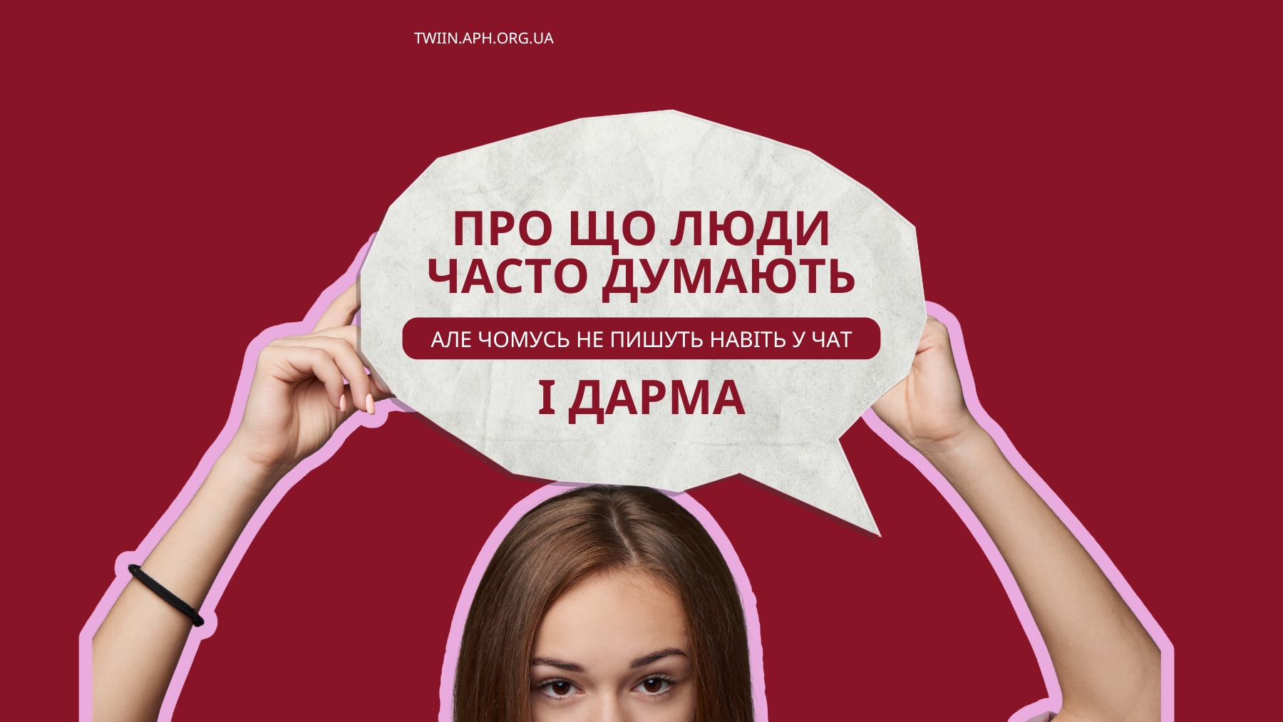 Анонімна допомога в чаті TWIIN: безпечне спілкування