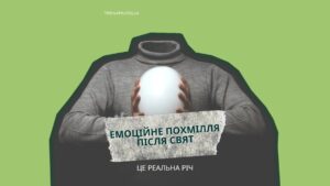 Емоційне похмілля після свят: чому настрій падає і як собі допомогти
