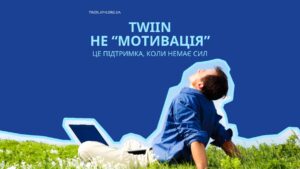 Психологічна допомога TWIIN: коли підтримка важливіша за мотивацію