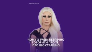 Чому TWIIN — це безпечний простір для розмов про те, про що страшно мовчати