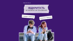Бути відкритим — це навичка, а не дар: як ми вчимося говорити про складне