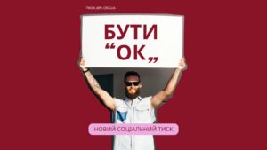Пастка «Все ок»: як соціальний тиск руйнує наше ментальне здоров’я