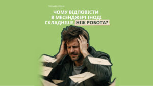 Чому нам стало важче відповідати на повідомлення? Справа не в ліні