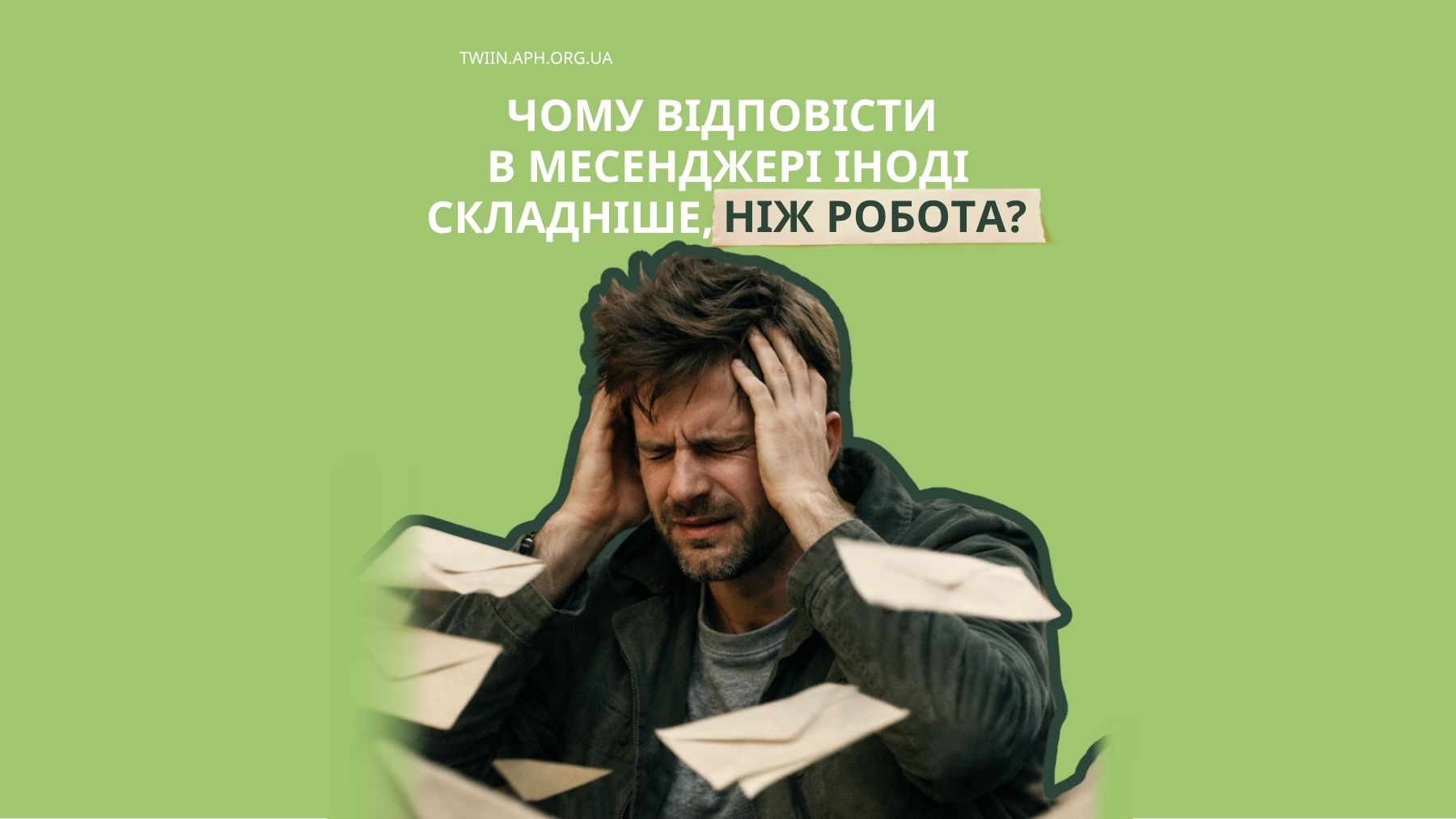 Цифрове вигорання та психологічна підтримка в месенджерах