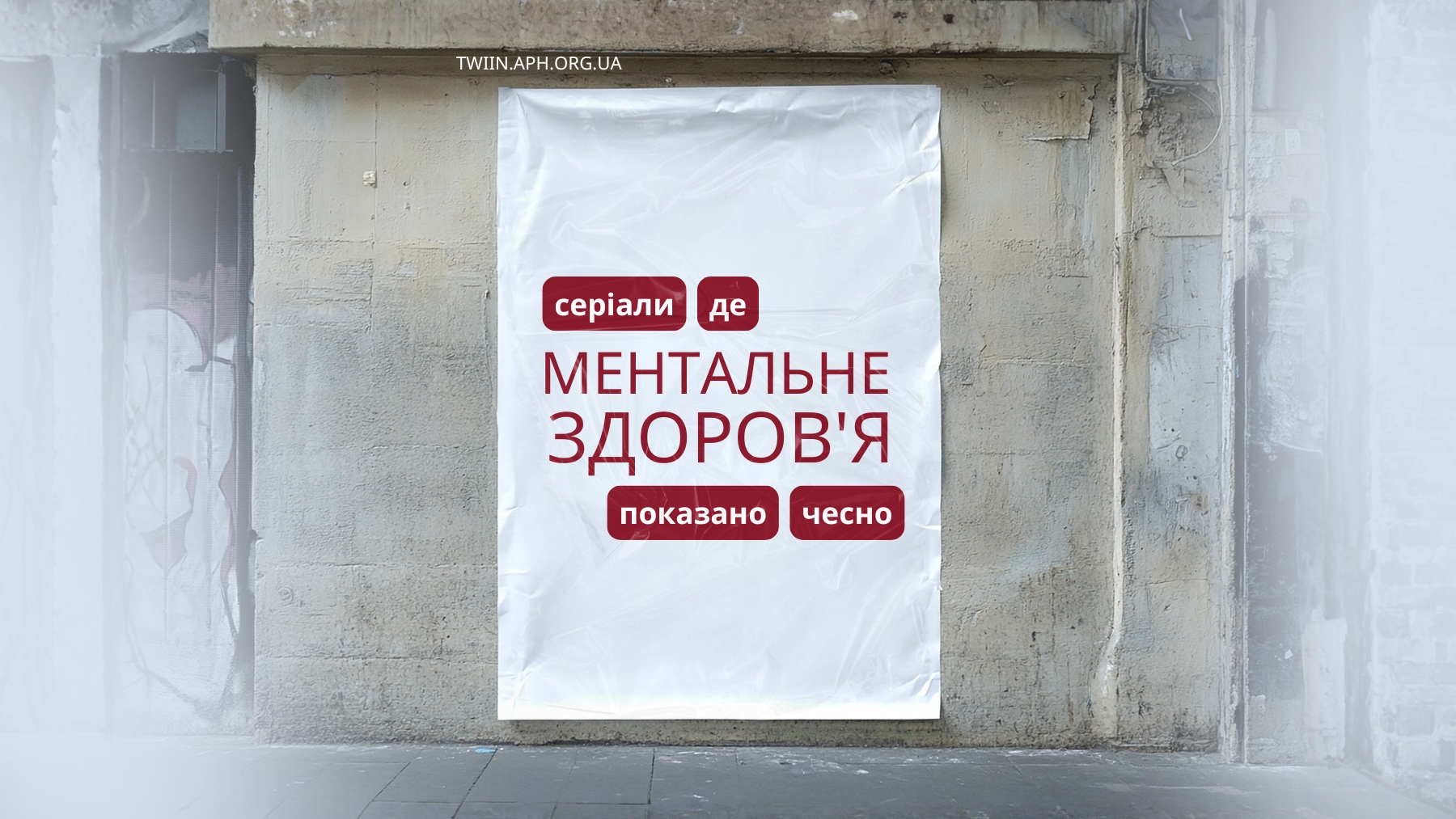 Серіали про ментальне здоров'я та анонімна допомога TWIIN