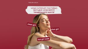 That girl, clean girl, hot girl walk: про турботу про себе чи нову норму, якій складно відповідати?