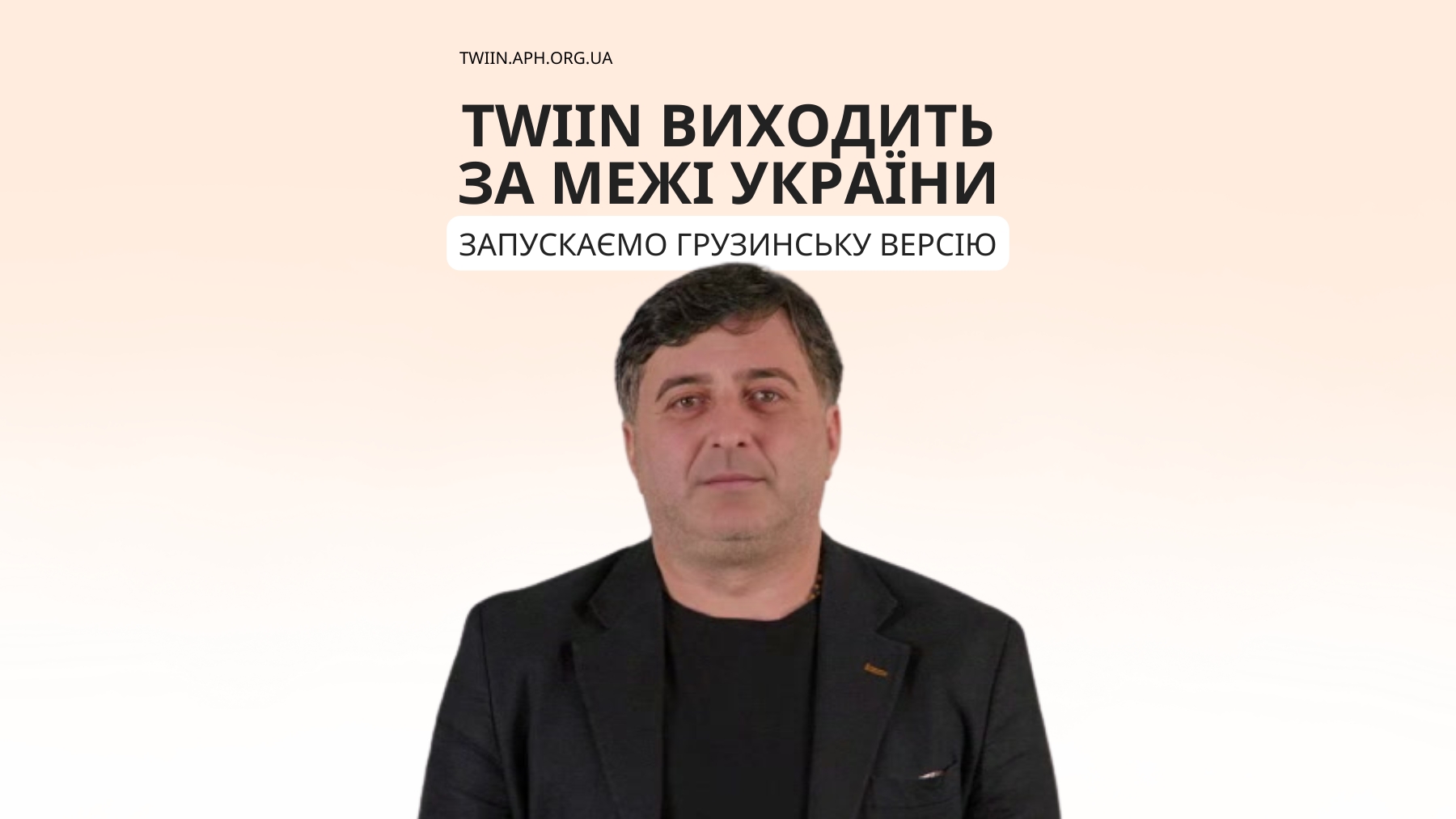Міжнародний розвиток TWIIN та запуск грузинської версії чату