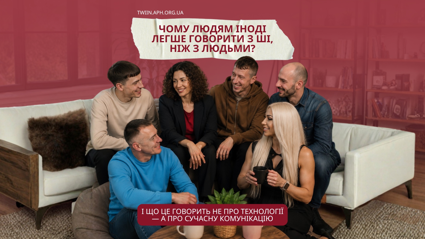 Психологічні причини, через які виникає емоційна прив’язаність до AI