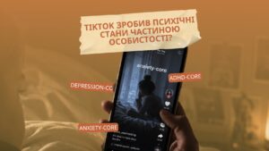 TikTok та психічне здоров’я: як стани стали частиною інтернет-ідентичності
