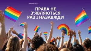 Коли права все ще залежать від того, кого ви любите