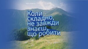 Коли складно: техніки самодопомоги для складних моментів