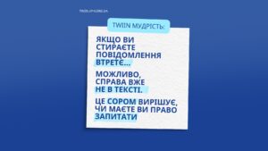 Сором перед кнопкою «Надіслати»: чому доступна допомога іноді залишається недосяжною