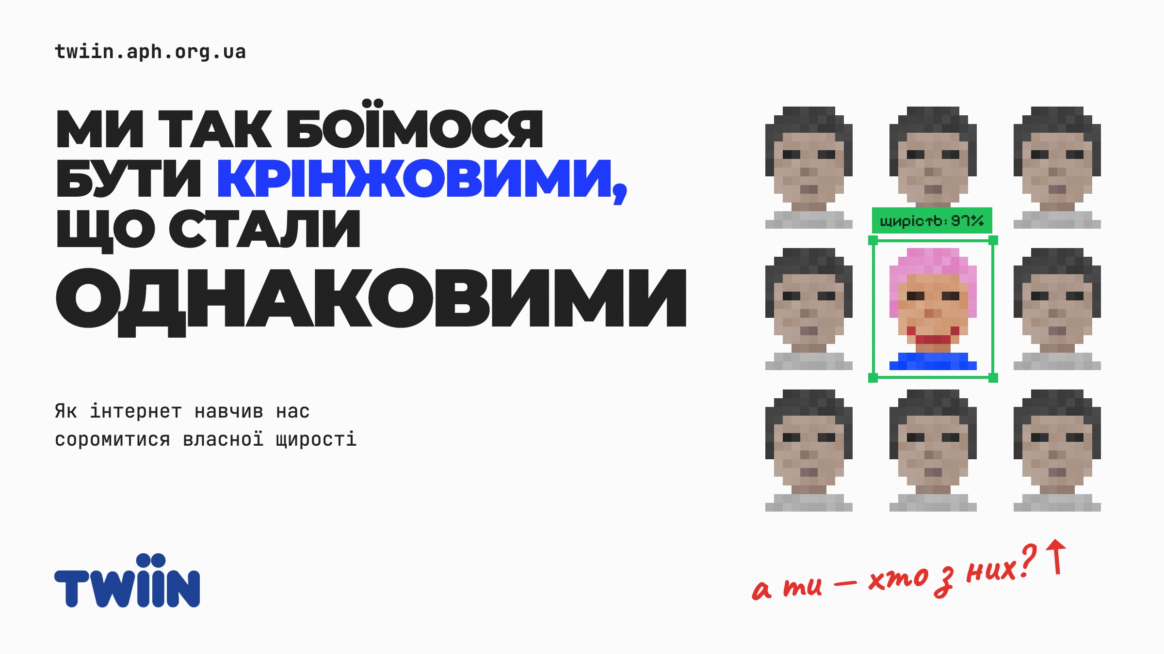 Культура крінжу, самоцензура та ментальне здоров'я на платформі TWIIN